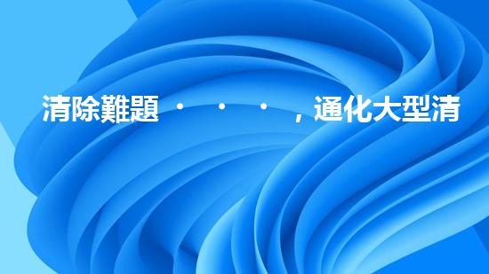 清除難題，通化大型清淤設(shè)備亮相！